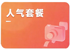 人气套餐