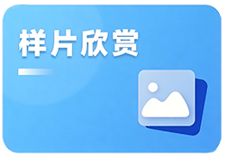 样片欣赏